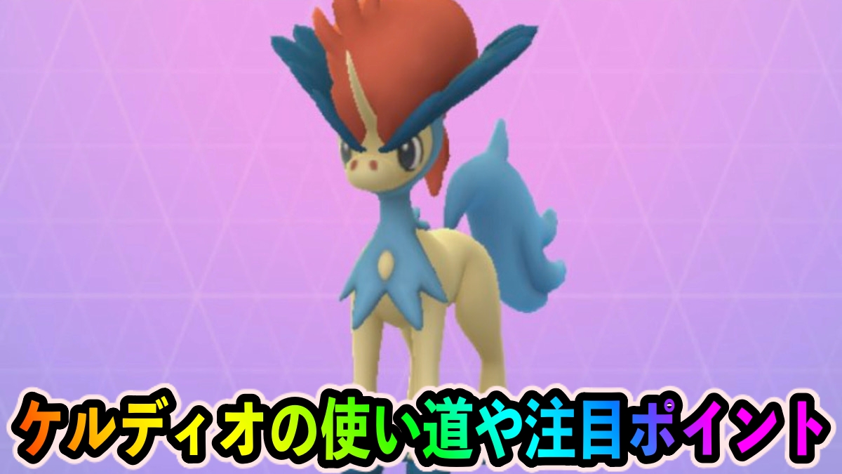【ポケモンGO】せいなるつるぎやハイドロポンプが最強クラス!? ケルディオ（いつものすがた）の使い方・おすすめ技は? 【正義の剣イベント】