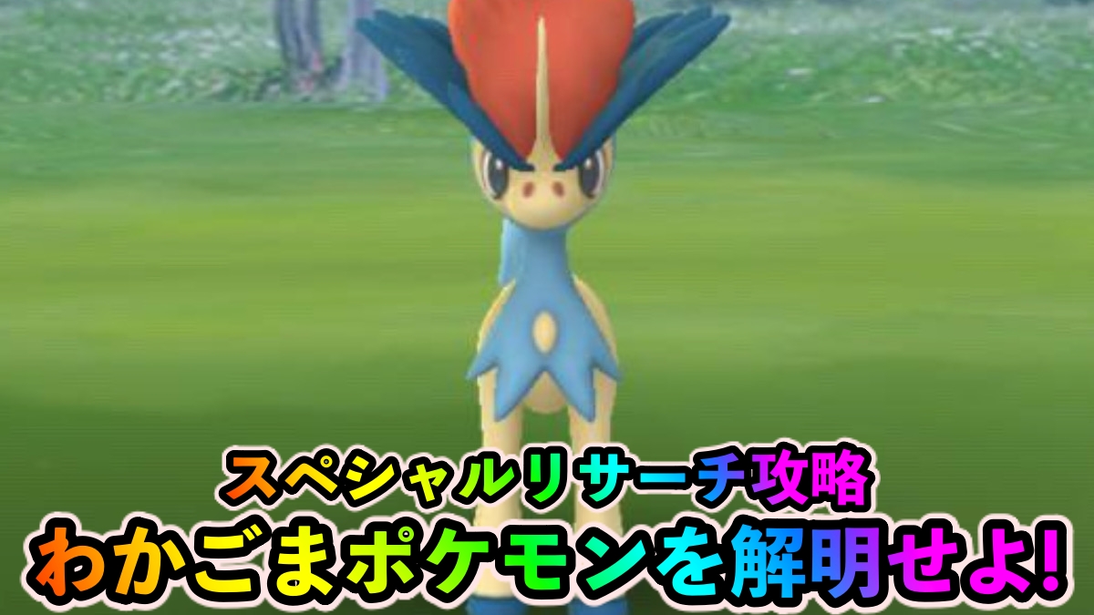 【ポケモンGO】ケルディオのスペシャルリサーチ「わかごまポケモンを解明せよ! 」タスクとリワード報酬一覧