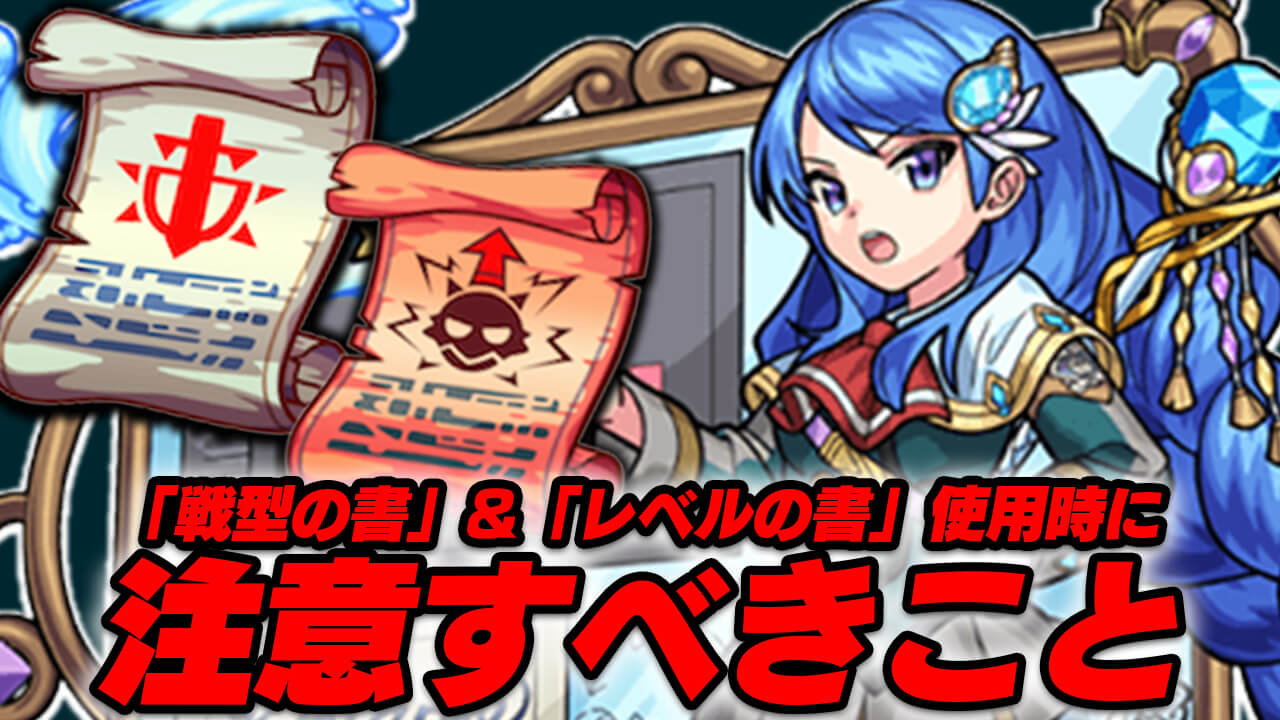 【モンスト】「戦型の書」＆「レベルの書」で絶対に注意すべきこと