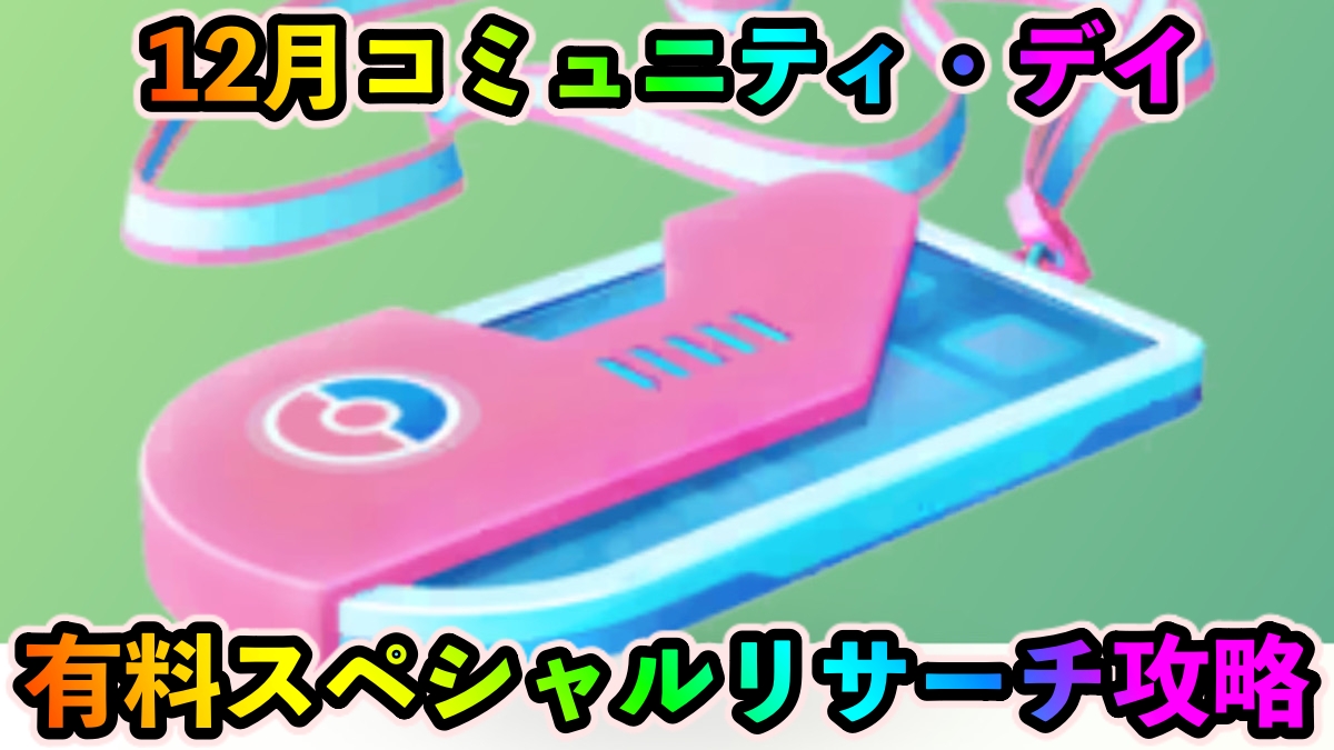 【ポケモンGO】12月コミュニティ・デイのスペシャルリサーチ攻略。タスクとリワード報酬一覧【2022年】