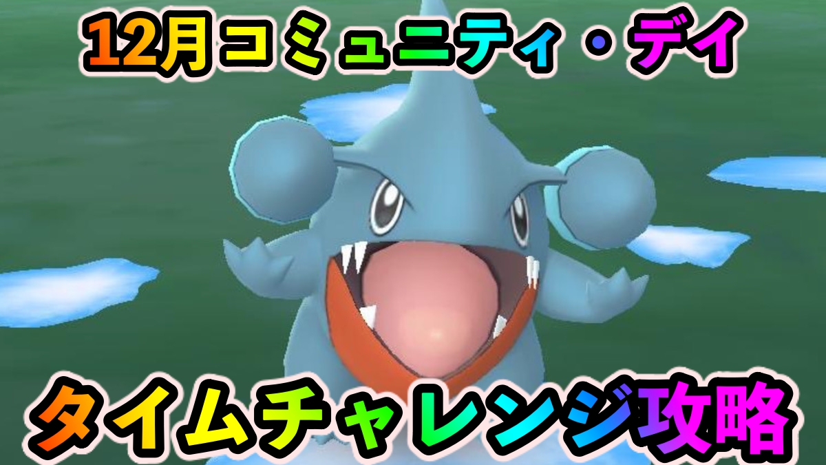 【ポケモンGO】12月コミュニティ・デイのタイムチャレンジ攻略。タスクとリワード報酬一覧【2022年】