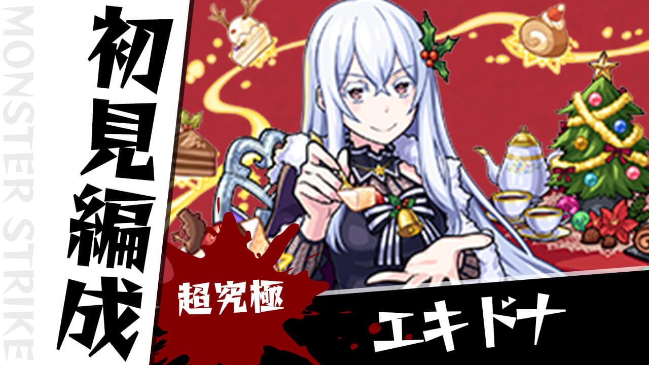 【モンスト】エキドナのギミックがわかったので初見編成を考えてみた【リゼロコラボ】