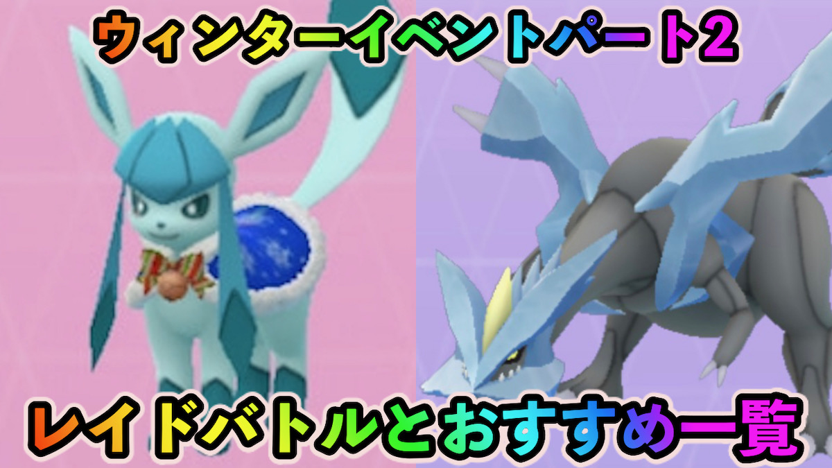 ポケモンgo 今狙うべきは色違いイーブイやグレイシア 現在開催中のレイドバトル一覧 ウィンターイベントパート2 Appbank