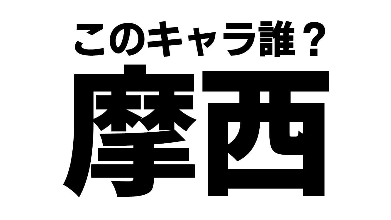 「摩西」これなんて読む!?