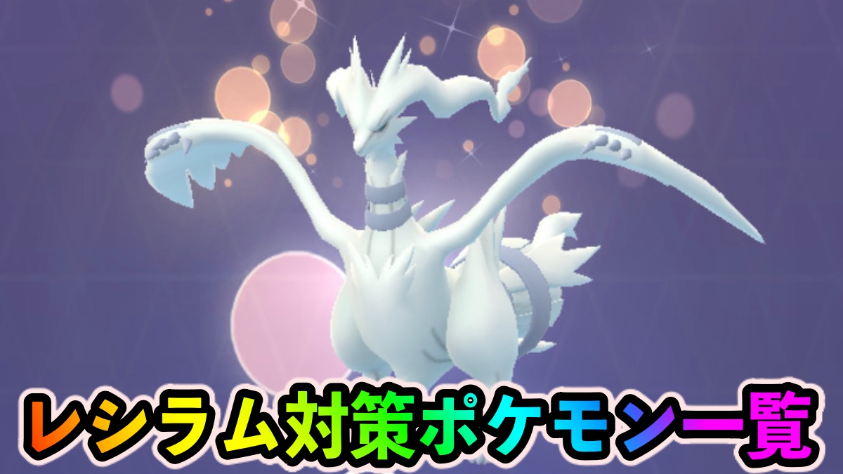 【ポケモンGO】レシラム対策ポケモン一覧。高火力のいわorドラゴンタイプで対策するのがオススメ!【お正月イベント2023】