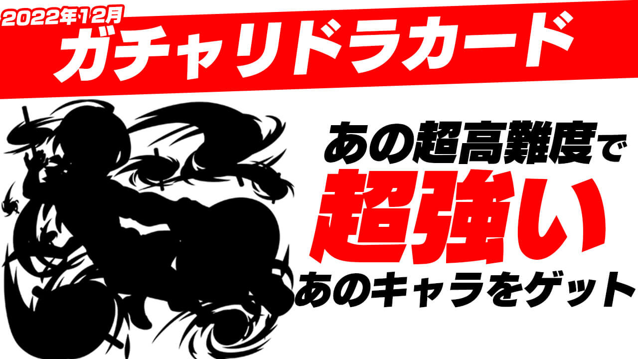 【モンスト】周回必須のあのクエストで超強キャラをゲット!! ガチャリドラカードを引いてみた。【2022年12月】