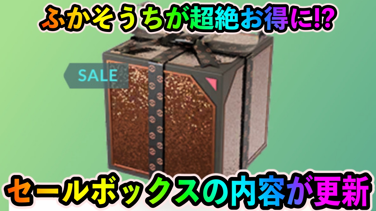 【ポケモンGO】ふかそうちが超お得に手に入る!? セールボックスの内容が更新!【お正月イベント2023】