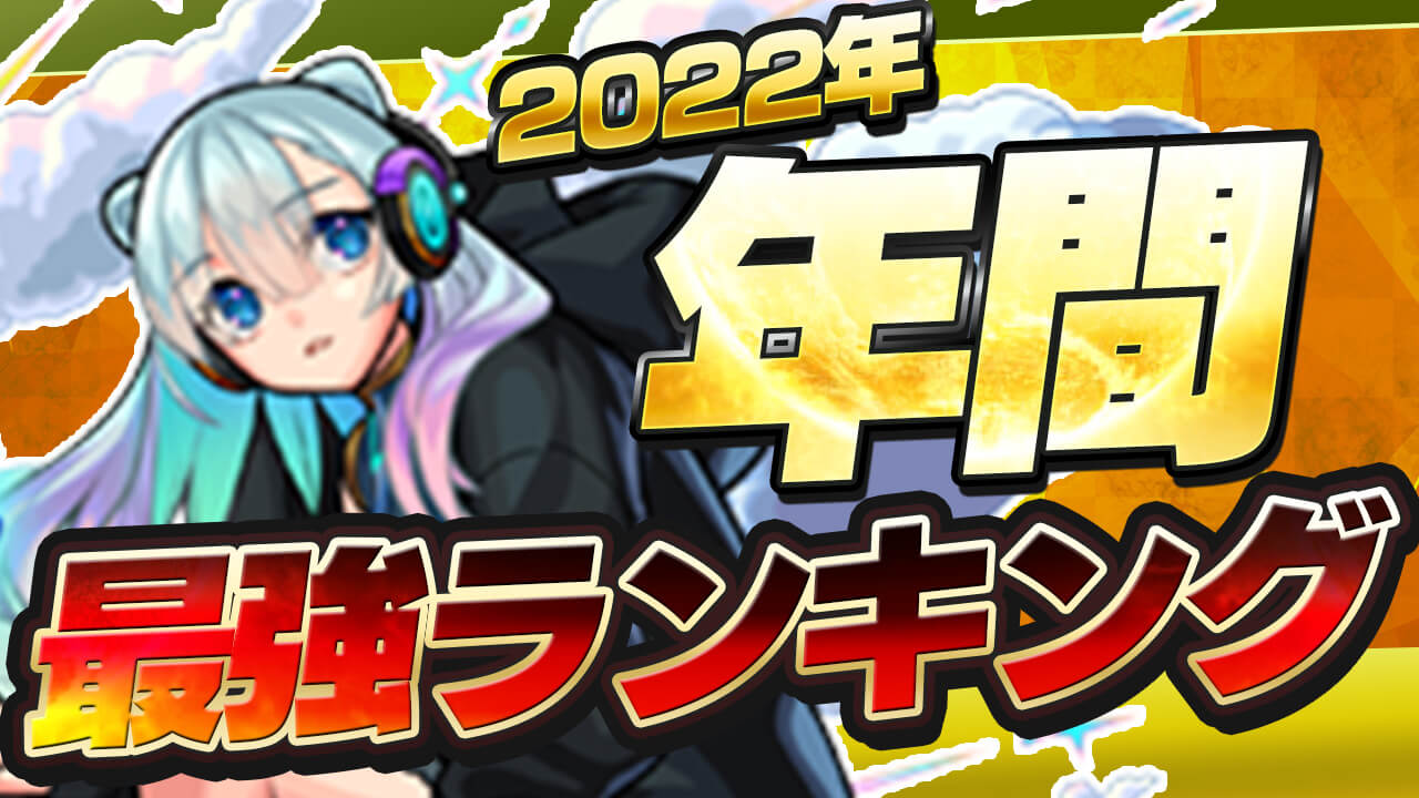 モンスト2022年の最強ランキング