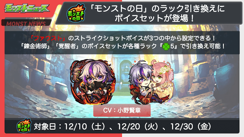 モンストの日のラック引き換えにボイスセットが登場