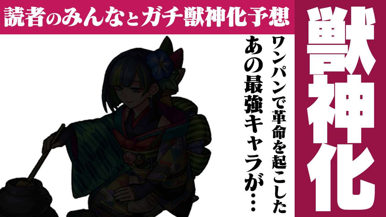 【モンスト】ワンパン最強の”革命児”が獣神化!?【今週の獣神化(改)予想ランキング】