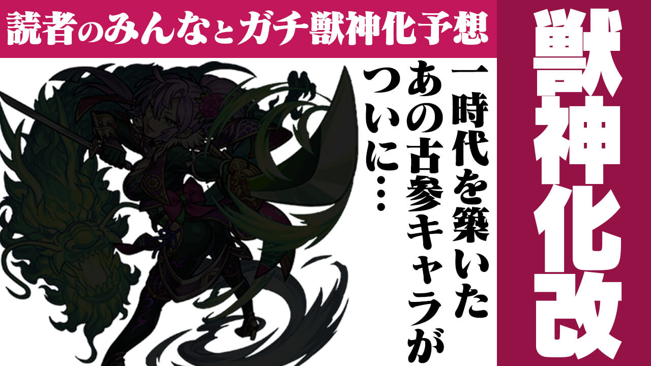 モンストの一時代を築いた“あの古参キャラ”がついに…【今週の獣神化(改)予想ランキング】