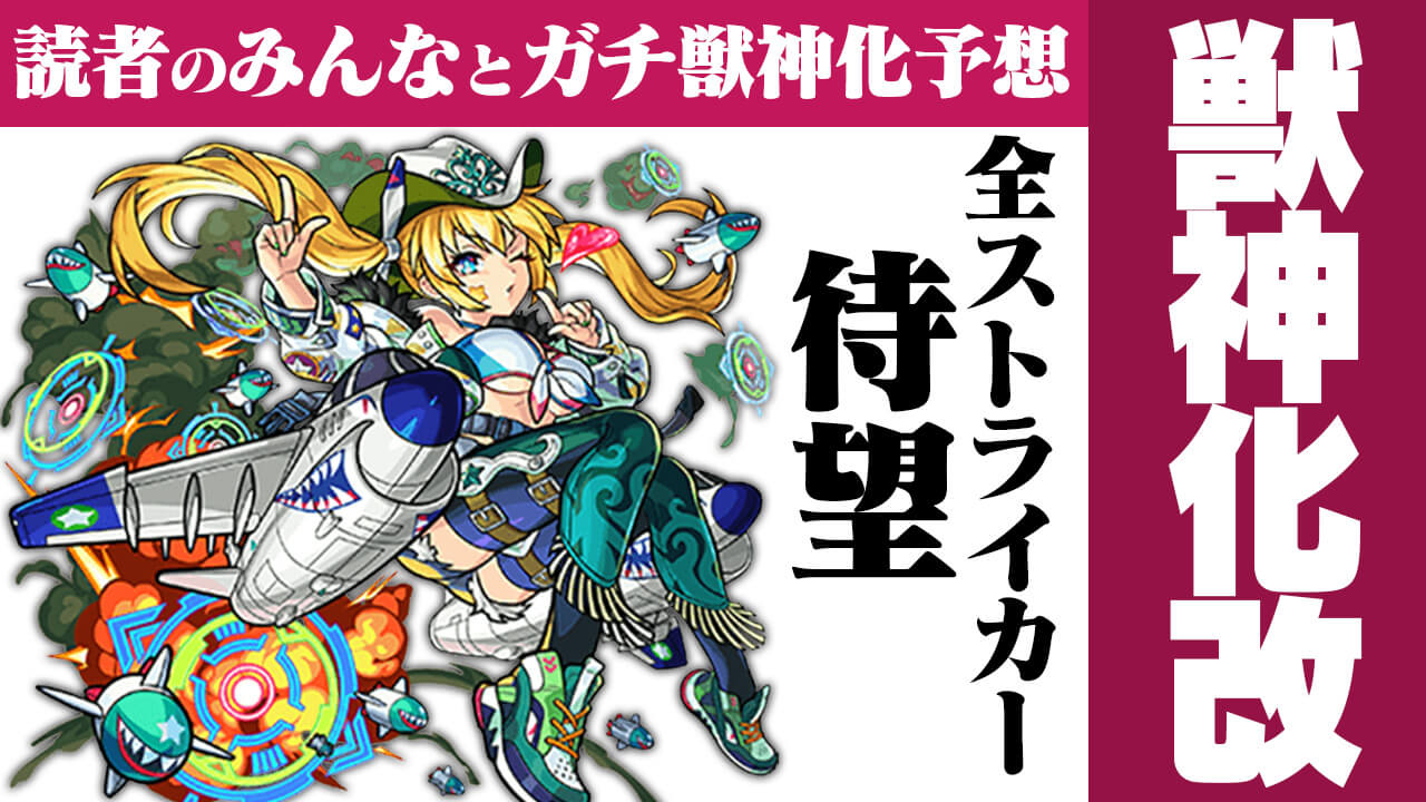 【モンスト】今週はコルセアが獣神化改!? その理由とは…?【今週の獣神化(改)予想ランキング】