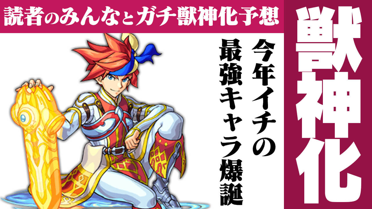 【モンスト】エクスカリバー獣神化待ったなし!? 今年イチの最強キャラ爆誕!!【今週の獣神化(改)予想ランキング】