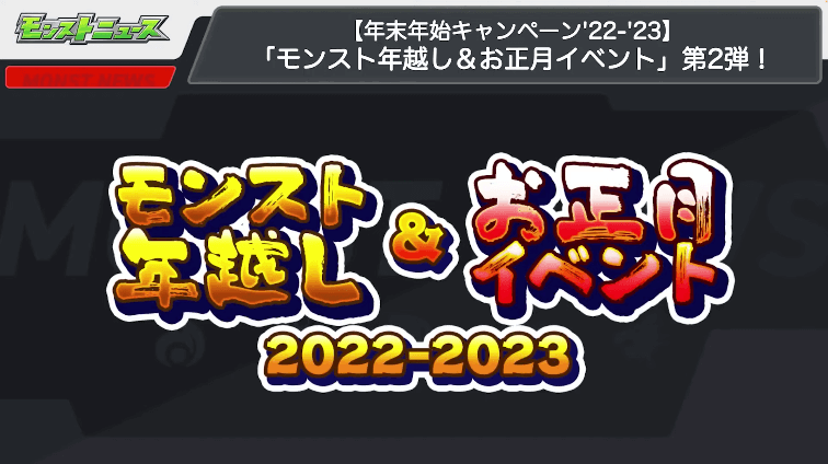 ２４モンスト年越し＆お正月イベント情報