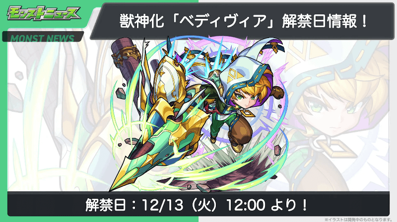 ベディヴィアの獣神化も12/13(火)に解禁