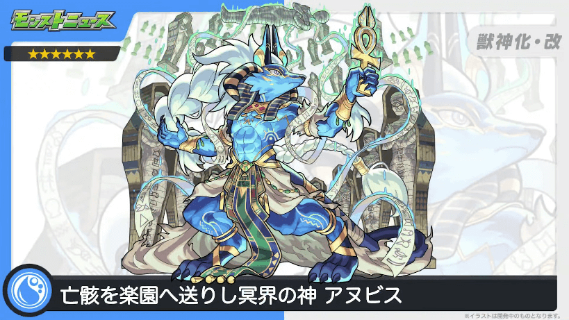 アヌビスが獣神化・改！