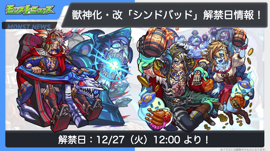 ３２シンドバッドの獣神化・改も12/27に解禁