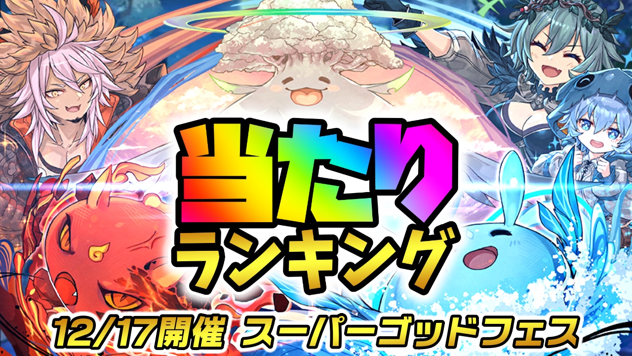 【パズドラ】魔法石10個SGFガチャ当たりランキング!『最も引くべきキャラ』はコイツだ! 【スーパーゴッドフェス】