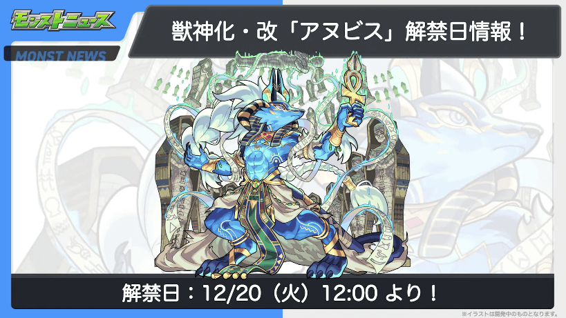 アヌビス獣神化・改は12/20(火)12時より解禁