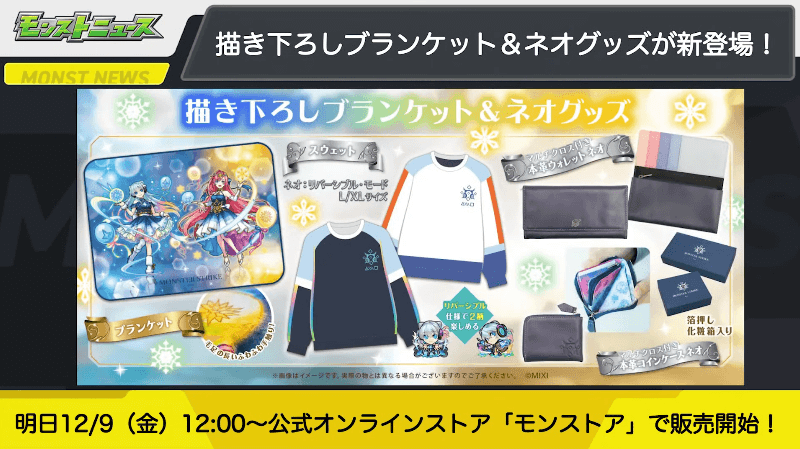 描き下ろしブランケット&ネオグッズが新登場