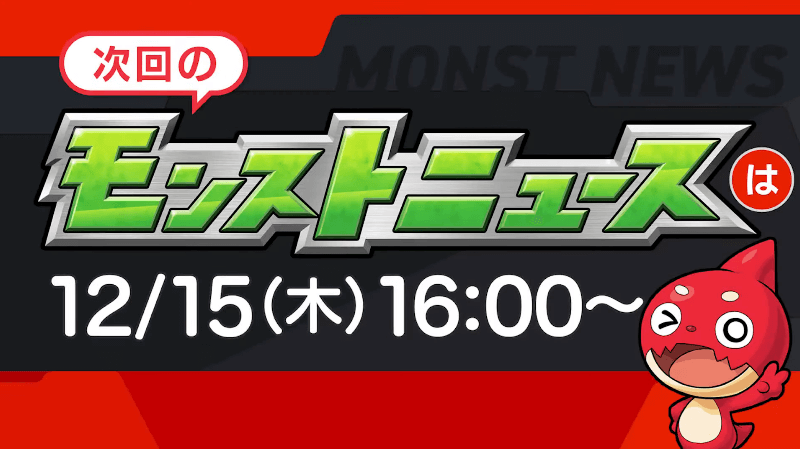 次回のモンストニュースは木曜16時