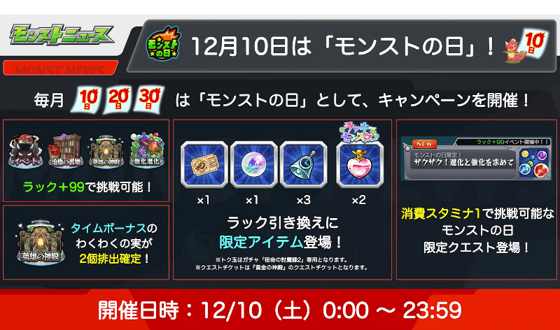 12月10日はモンストの日