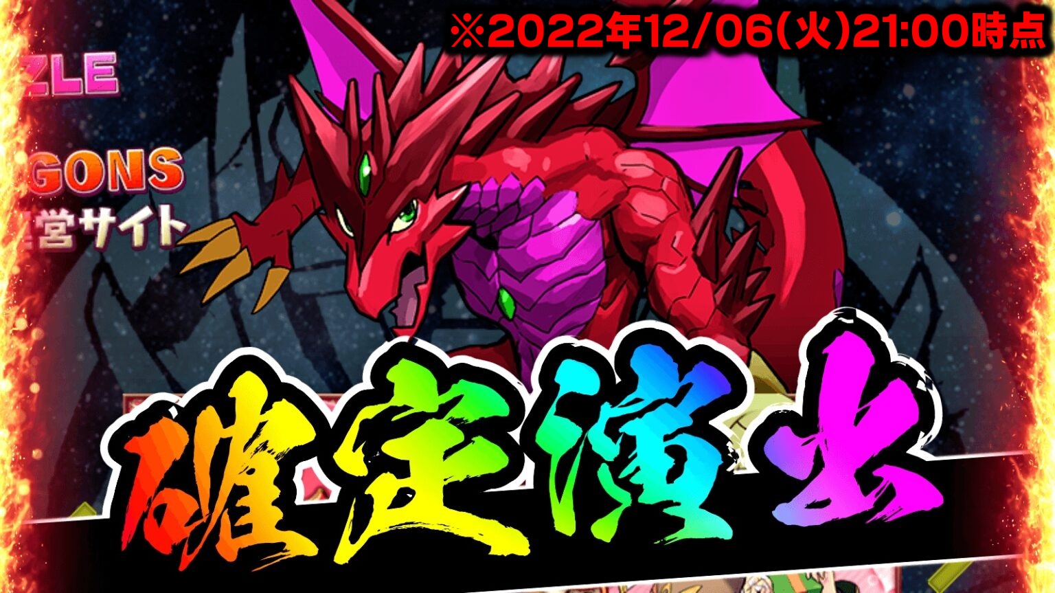 【パズドラ】新イベント『確定演出』が公式サイトに!? 最強性能を獲得した“アイツ