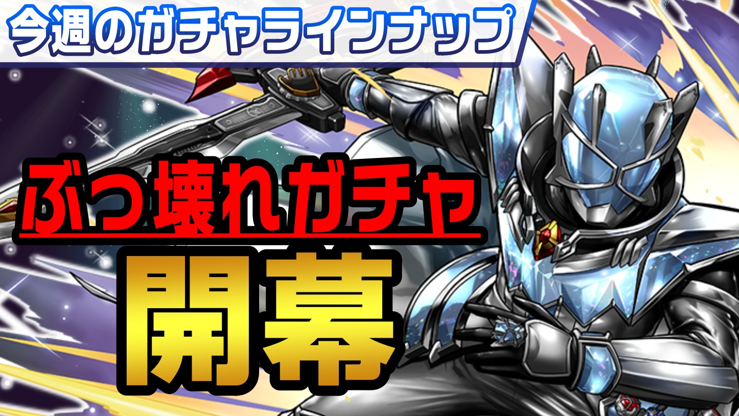 【パズドラ】年末恒例の『ぶっ壊れガチャ』登場! 引くべきおすすめのガチャは!?【今週のガチャ予定】