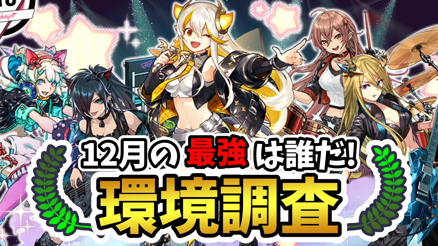 【パズドラ】11月の最強キャラは誰だ! ユーザーアンケート調査実施!【2022年版】