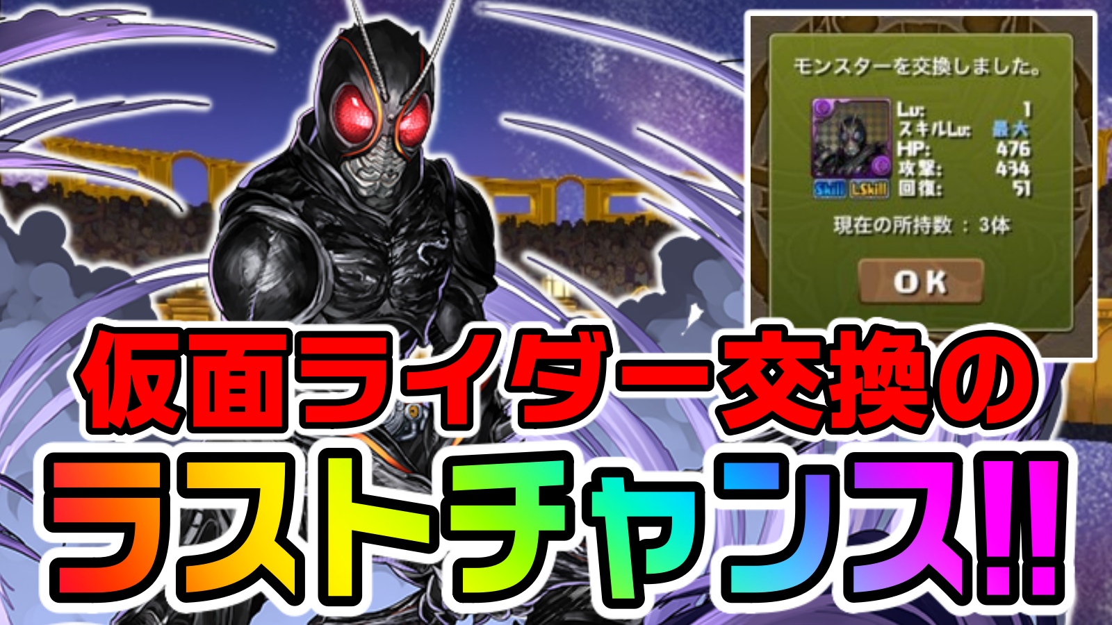 【パズドラ】※終了間近!! 仮面ライダー交換の最終結論! 最強キャラの確保を絶対に忘れないで!