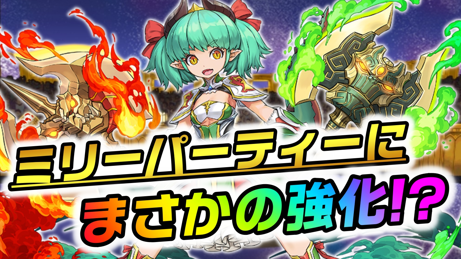 【パズドラ】ミリーに実質的なパワーアップが実施!? 最新情報に対する反応まとめ!