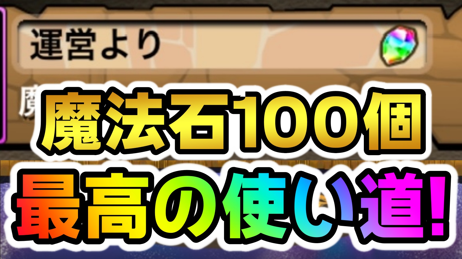 【パズドラ】魔法石100個『最高の使い道』はコレだ!! 圧倒的な人気を誇る使用方法が判明!