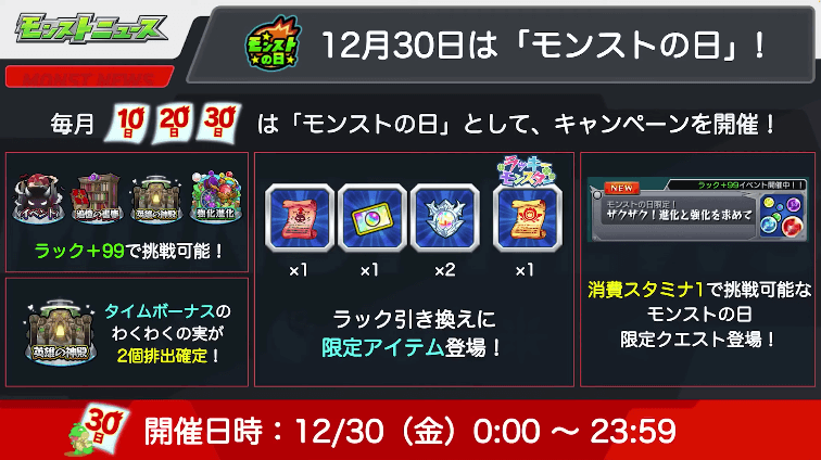 ５12月30日はモンストの日