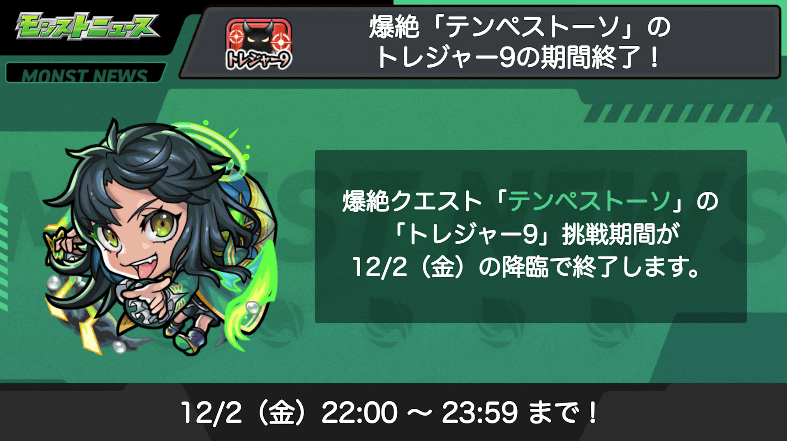 5テンペストーソのトレジャー9がまもなく終了