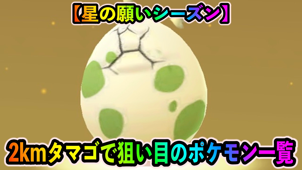 ポケモンgo 実はレアな色違いピチューやムチュールを狙え 2kmタマゴから孵化するポケモン一覧 星の願いシーズン Appbank