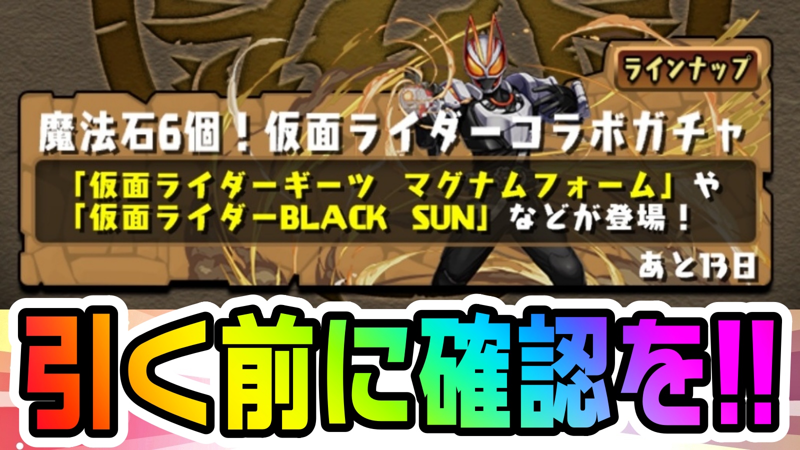 【パズドラ】仮面ライダーコラボガチャ『オススメの引き方』が判明! ガチャを引く前に確認しておくべき事!