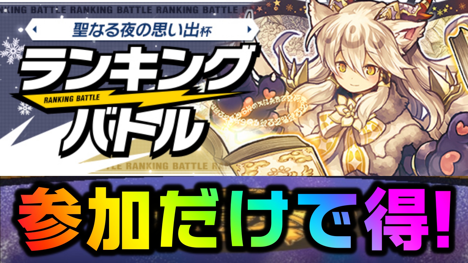 【パズドラ】参加するだけでお得なイベント! ランキングバトル「聖なる夜の思い出杯」開催!【パズバト】