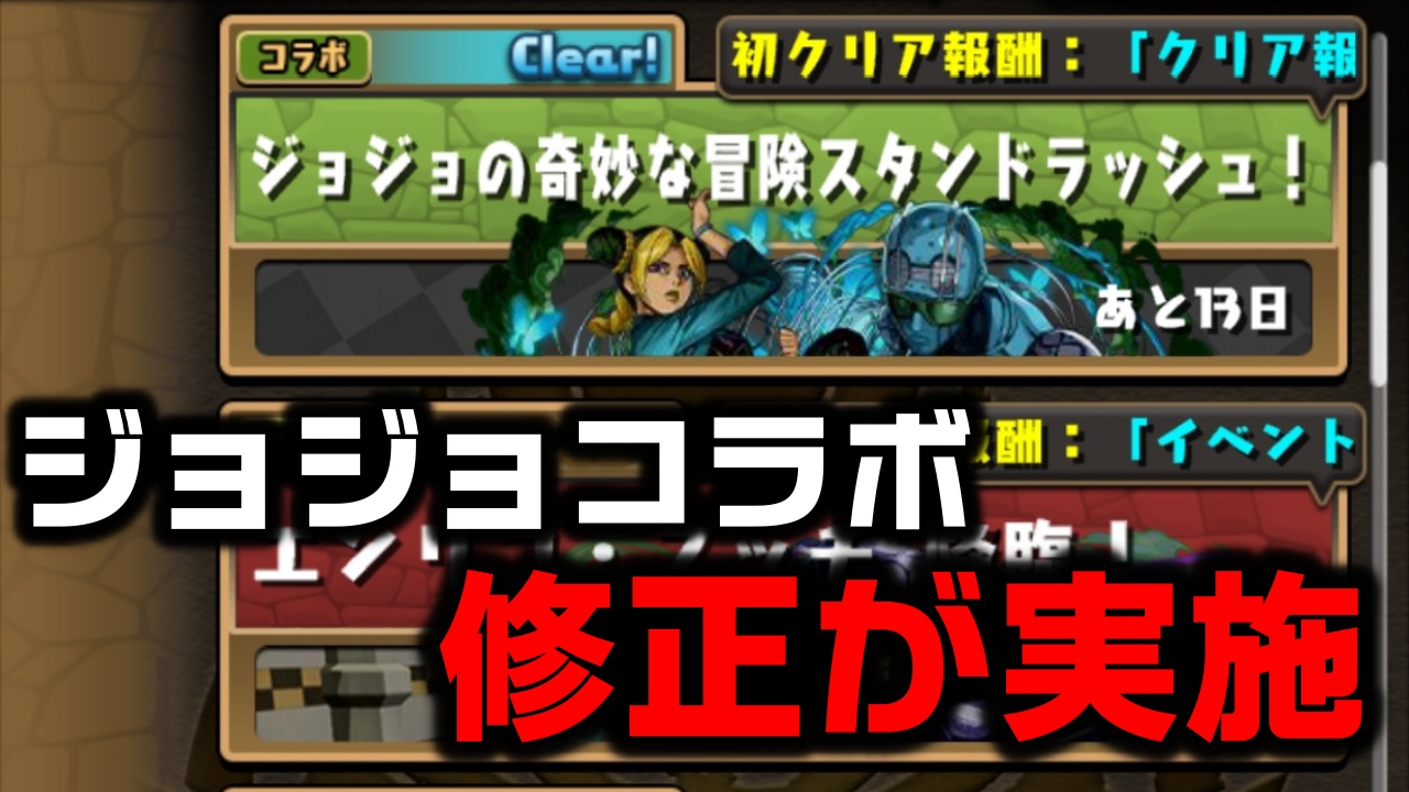 【パズドラ】ジョジョコラボに関する修正が発表! Webページのドロップ内容の誤りとお詫びのお知らせ。