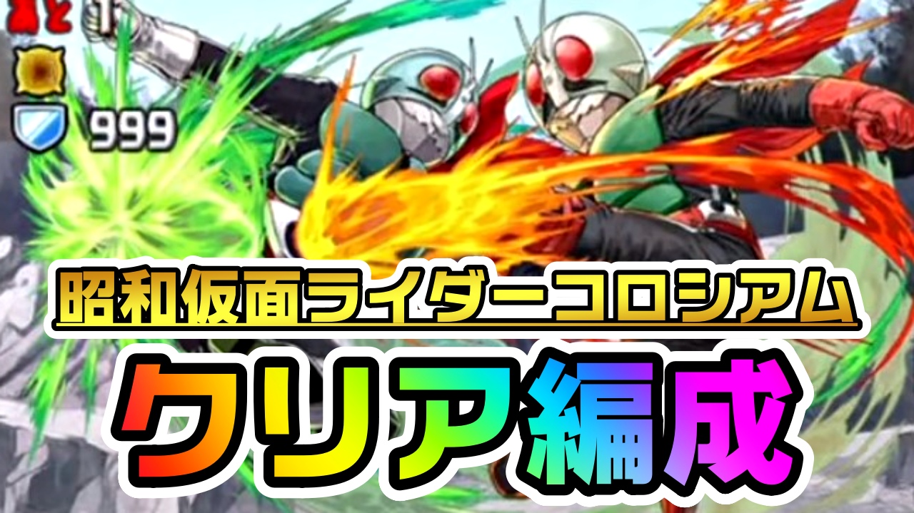 【パズドラ】仮面ライダーコロシアム『クリア編成』まとめ! 『★6以上確定 仮面ライダーガチャ』をゲットしよう!