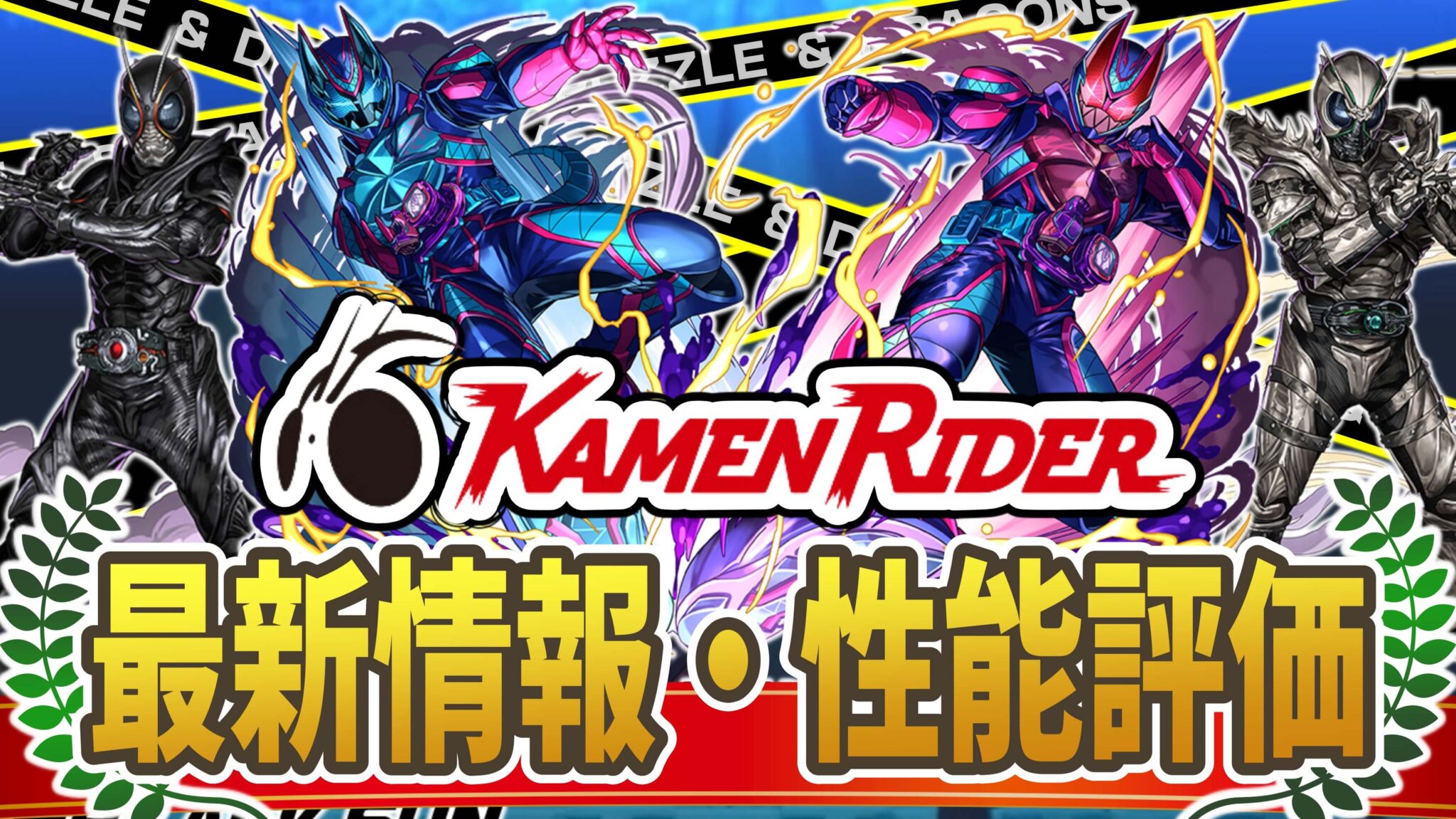 『仮面ライダーコラボ』最新情報・性能評価まとめ