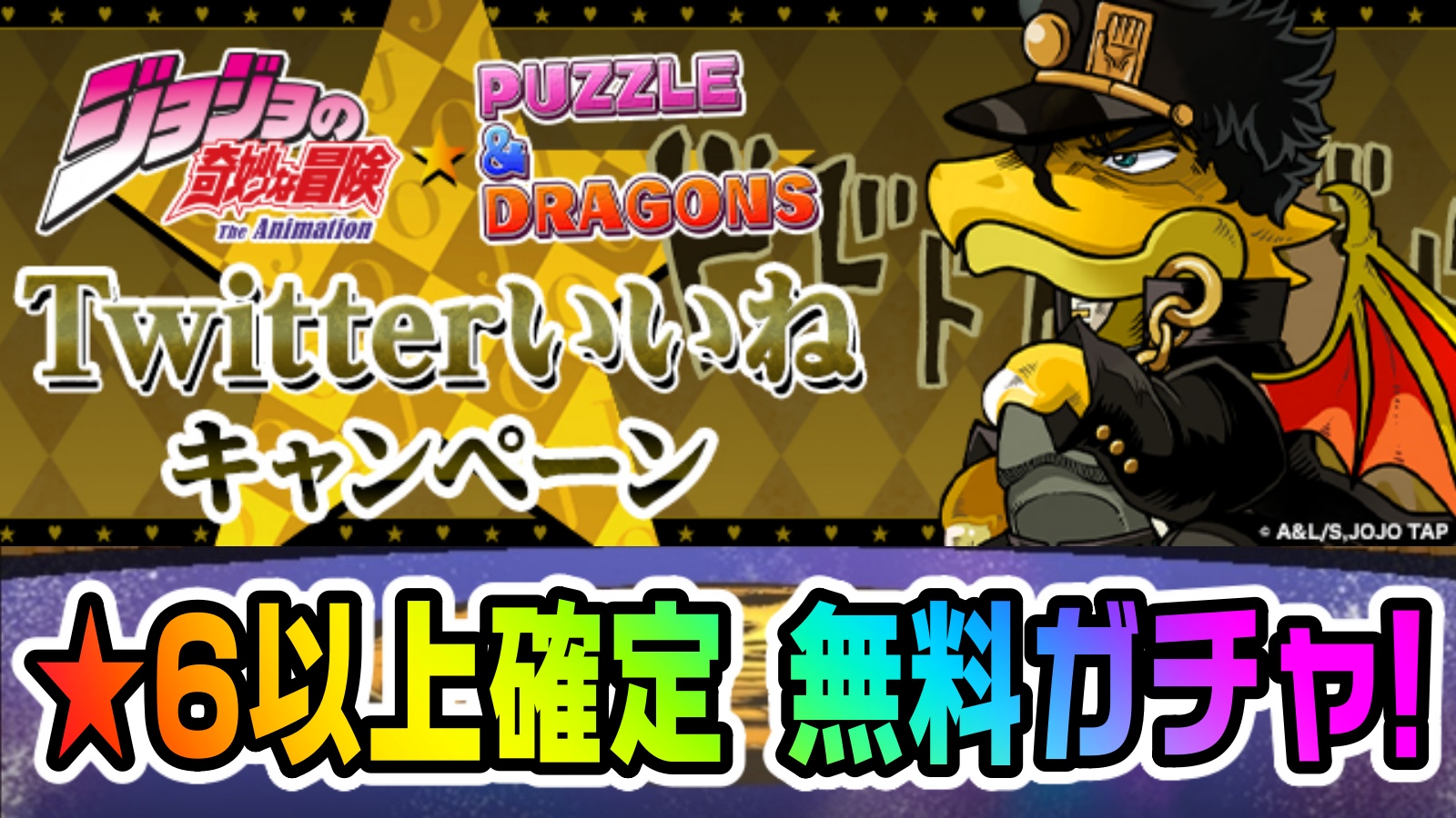 【パズドラ】★6以上確定 ジョジョコラボ無料ガチャをゲットしよう! Twitterいいねキャンペーンが開催決定!