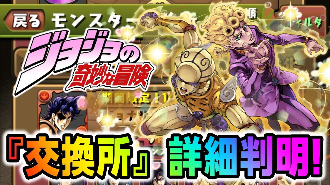 【パズドラ】※本日限定の裏技が存在! ジョジョコラボ★7キャラ『交換所』詳細が判明!