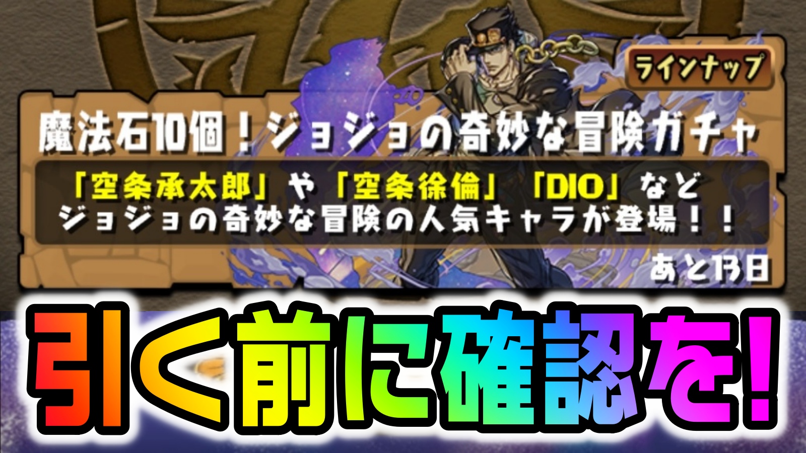 【パズドラ】ジョジョコラボガチャ『オススメの引き方』が判明! ガチャを引く前に確認しておくべき事!【JOJOコラボ】