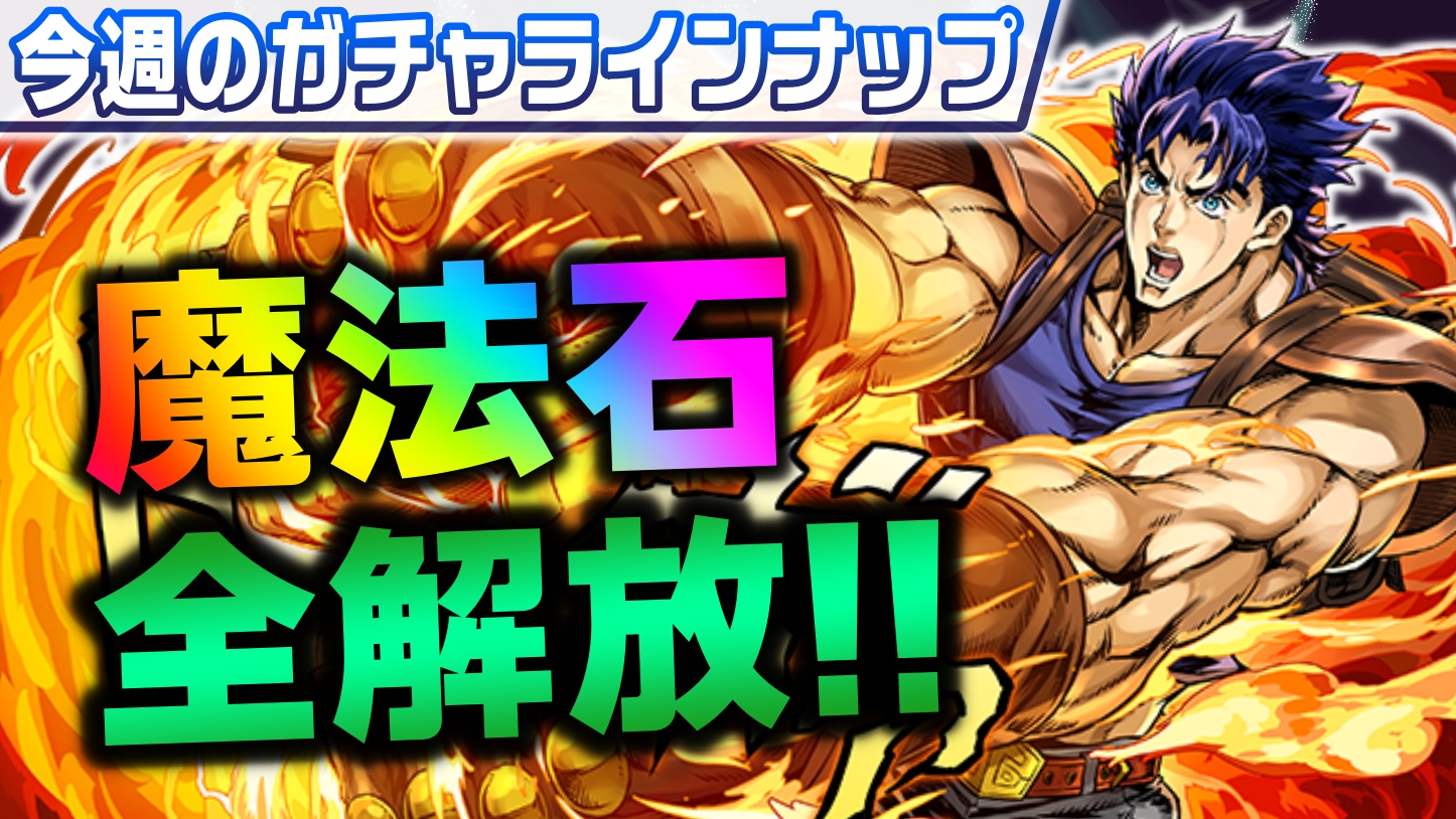 【パズドラ】魔法石100個『最高の使い道』はコレだ!! 引くべきおすすめのガチャは!?【今週のガチャ予定】