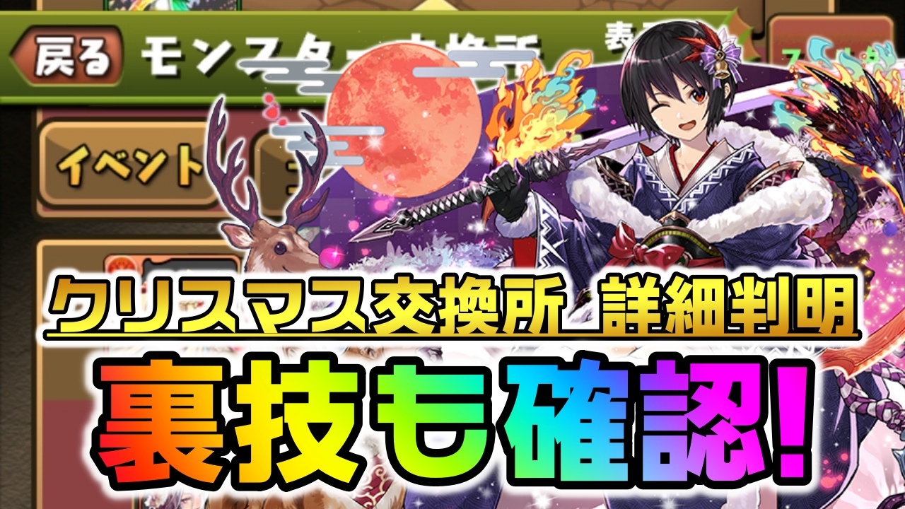 【パズドラ】クリスマスイベント『入手の裏技』が存在! 『交換所』詳細が判明!