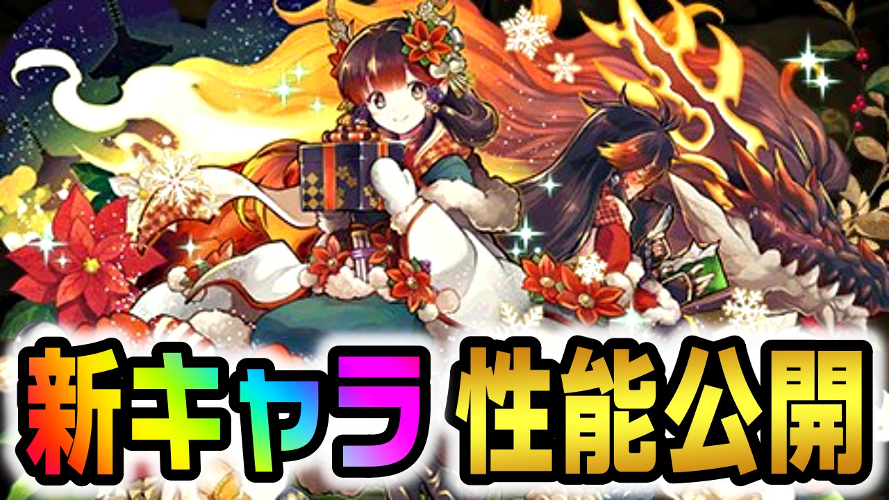 【パズドラ】クリスマス『新キャラ』性能公開! 今年の新キャラも可愛すぎて人気間違いなし!!