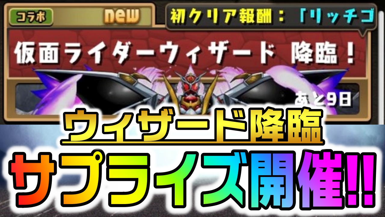 【パズドラ】『仮面ライダーウィザード 降臨』サプライズ開催!! 無課金最強クラスのキャラもドロップするため挑戦は必須!?