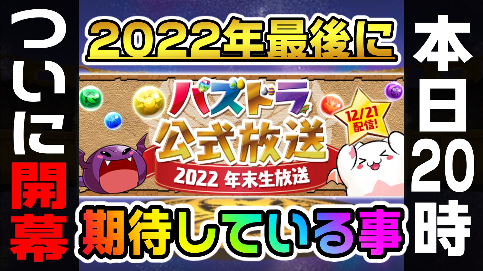 【パズドラ】2022年“最後に”発表される情報はコレだ! 公式放送一番の注目は新たな○○で間違いなし!