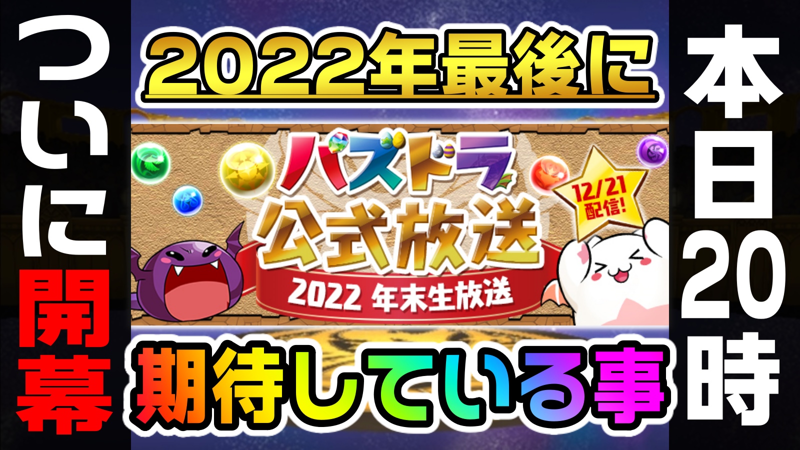 【パズドラ】2022年“最後に