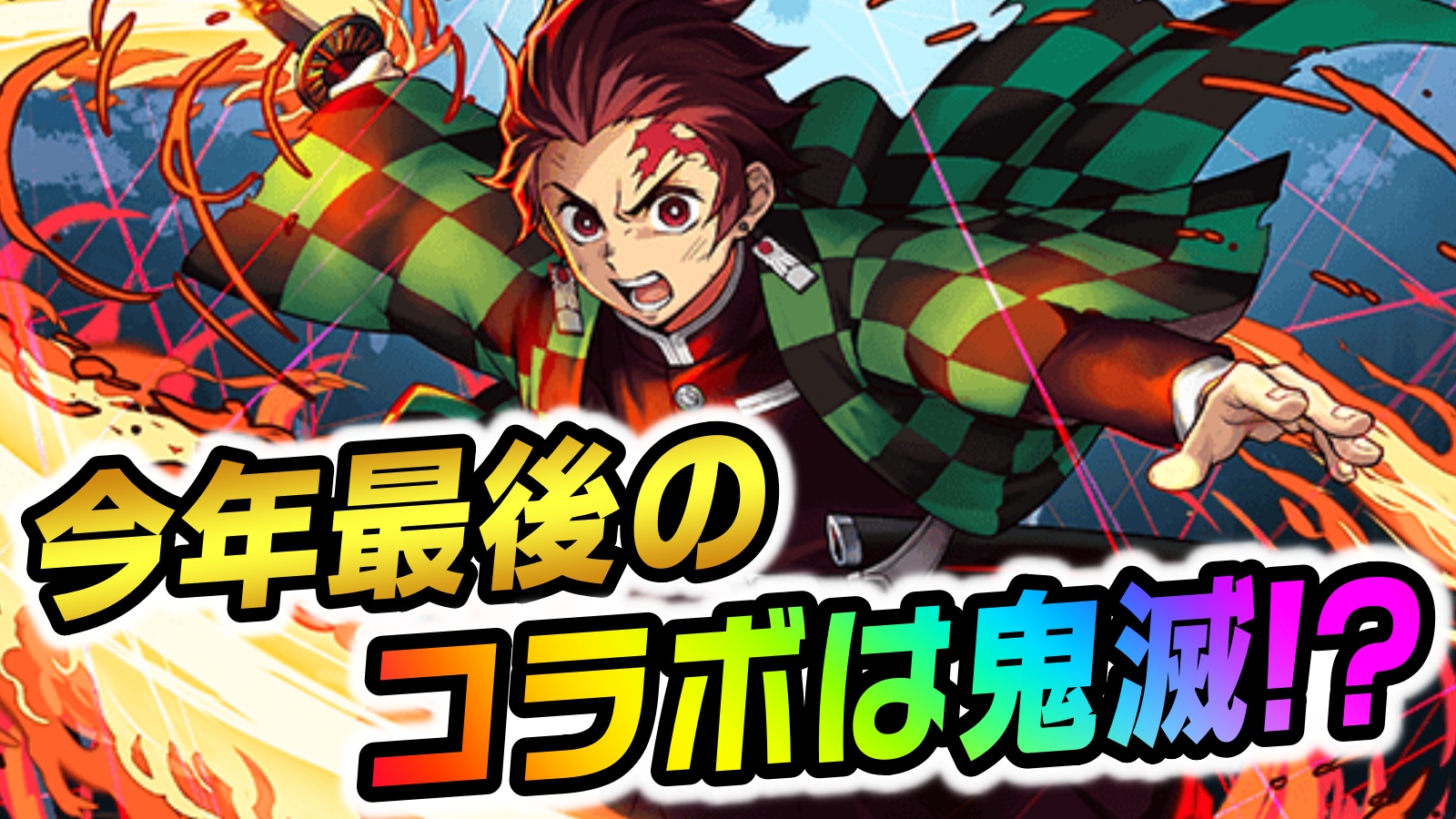 【パズドラ】『鬼滅の刃コラボ』が開催する!? 現在イベント復刻の可能性に関して話題沸騰中!!